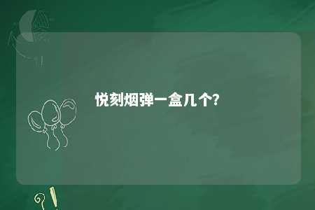 悦刻烟弹一盒几个？ 